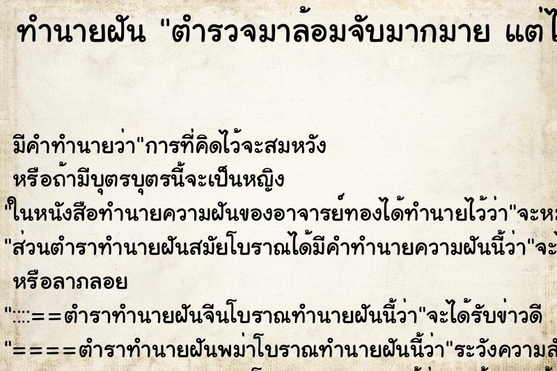 ทำนายฝัน ตำรวจมาล้อมจับมากมาย แต่ไม่โดนจับ ทำนายฝัน ตำรวจมาล้อมจับมากมาย แต่ไม่โดนจับ